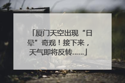 厦门天空出现“日晕”奇观！接下来，天气即将反转……