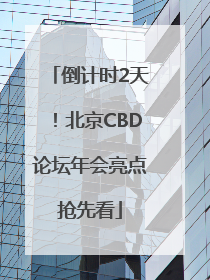倒计时2天！北京CBD论坛年会亮点抢先看