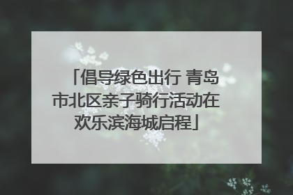倡导绿色出行 青岛市北区亲子骑行活动在欢乐滨海城启程