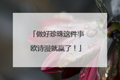 做好珍珠这件事 欧诗漫就赢了！