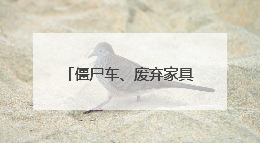 僵尸车、废弃家具占空间，社区多举措整治车棚换新颜