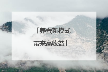 养蚕新模式带来高收益