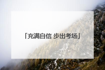 充满自信 步出考场