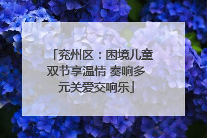 兖州区：困境儿童双节享温情 奏响多元关爱交响乐