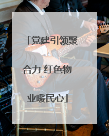 党建引领聚合力 红色物业暖民心