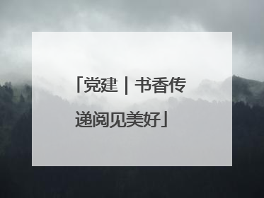 党建｜书香传递阅见美好