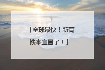 全球最快！新高铁来宜昌了！