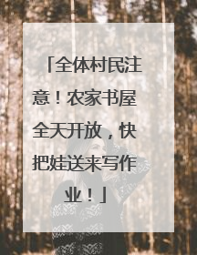全体村民注意！农家书屋全天开放，快把娃送来写作业！