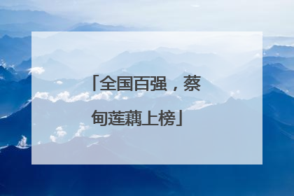 全国百强，蔡甸莲藕上榜