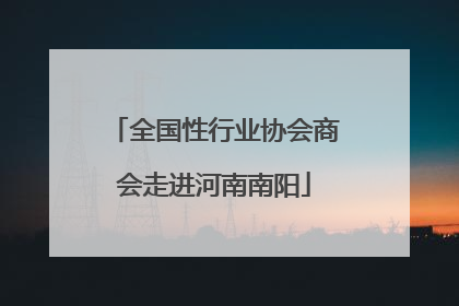 全国性行业协会商会走进河南南阳