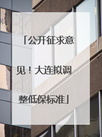 公开征求意见！大连拟调整低保标准