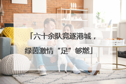 六十余队竞逐港城，绿茵激情“足”够燃