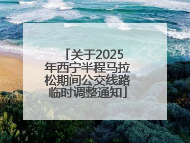 关于2025年西宁半程马拉松期间公交线路临时调整通知