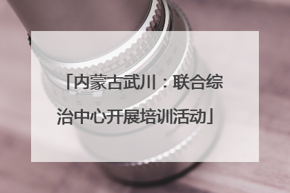 内蒙古武川：联合综治中心开展培训活动