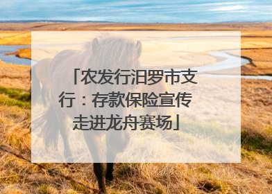 农发行汨罗市支行：存款保险宣传走进龙舟赛场
