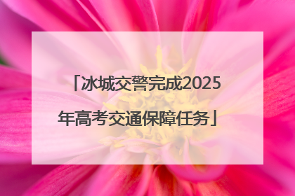 冰城交警完成2025年高考交通保障任务