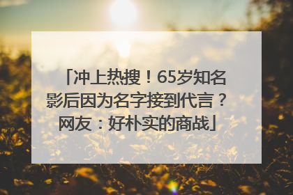 冲上热搜！65岁知名影后因为名字接到代言？网友：好朴实的商战