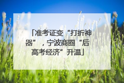 准考证变“打折神器”，宁波商圈“后高考经济”升温