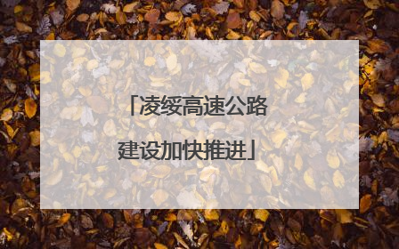 凌绥高速公路建设加快推进