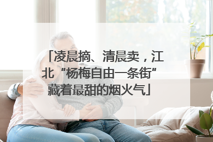 凌晨摘、清晨卖，江北“杨梅自由一条街”藏着最甜的烟火气