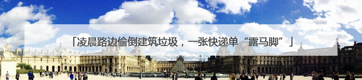 凌晨路边偷倒建筑垃圾，一张快递单“露马脚”