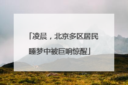 凌晨，北京多区居民睡梦中被巨响惊醒