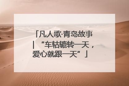 凡人歌·青岛故事｜“车轱辘转一天，爱心就跟一天”