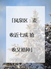 凤泉区：麦收近七成 抢收又抢种