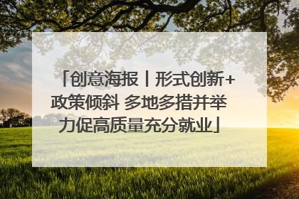 创意海报丨形式创新+政策倾斜 多地多措并举力促高质量充分就业