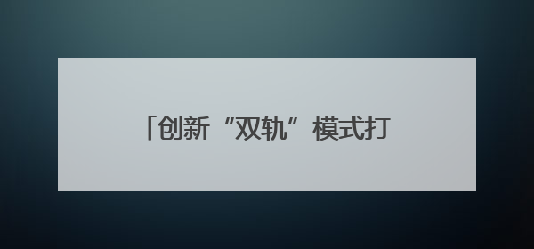 创新“双轨”模式打造近视矫正科普新范式 烟台毓璜顶医院全飞秒专家见面会举办