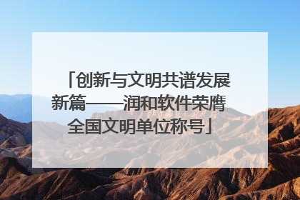 创新与文明共谱发展新篇——润和软件荣膺全国文明单位称号