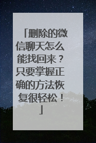 删除的微信聊天怎么能找回来？只要掌握正确的方法恢复很轻松！