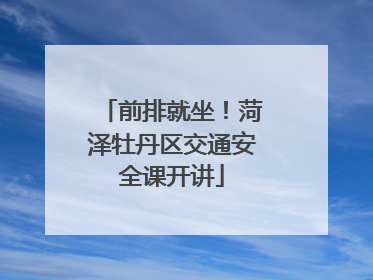 前排就坐！菏泽牡丹区交通安全课开讲