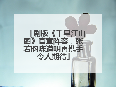 剧版《千里江山图》官宣阵容，张若昀陈道明再携手令人期待