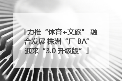 力推“体育+文旅” 融合发展 株洲“厂 BA”迎来“3.0 升级版”