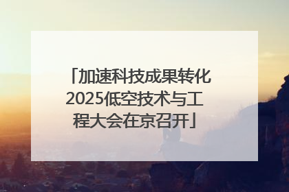 加速科技成果转化 2025低空技术与工程大会在京召开