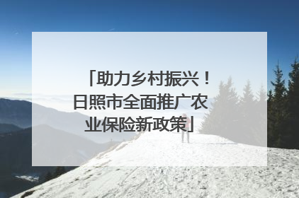 助力乡村振兴！日照市全面推广农业保险新政策