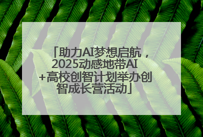 助力AI梦想启航，2025动感地带AI+高校创智计划举办创智成长营活动