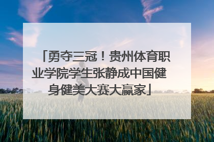 勇夺三冠！贵州体育职业学院学生张静成中国健身健美大赛大赢家