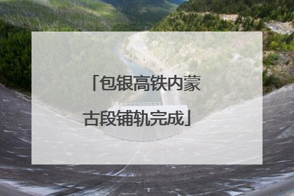 包银高铁内蒙古段铺轨完成