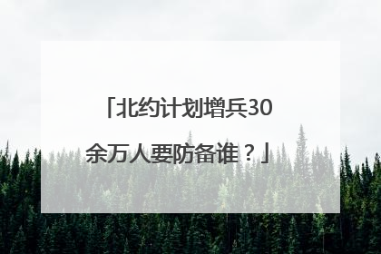 北约计划增兵30余万人要防备谁？