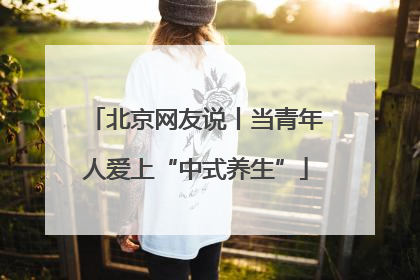 北京网友说丨当青年人爱上“中式养生”
