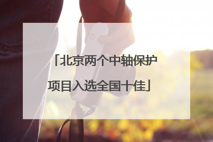 北京两个中轴保护项目入选全国十佳