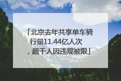 北京去年共享单车骑行量11.44亿人次，超千人因违规被限