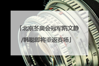 北京冬奥会冠军隋文静/韩聪即将重返赛场
