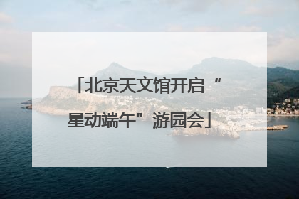 北京天文馆开启“星动端午”游园会