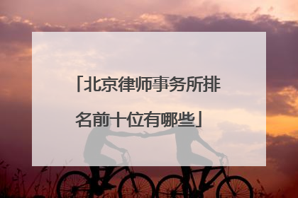 北京律师事务所排名前十位有哪些