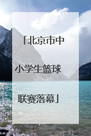 北京市中小学生篮球联赛落幕