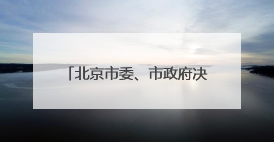 北京市委、市政府决定：何亮、刘凯履新