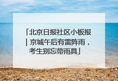 北京日报社区小板报｜京城午后有雷阵雨，考生别忘带雨具